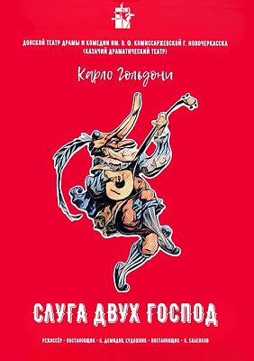 Слуга двух господ 
